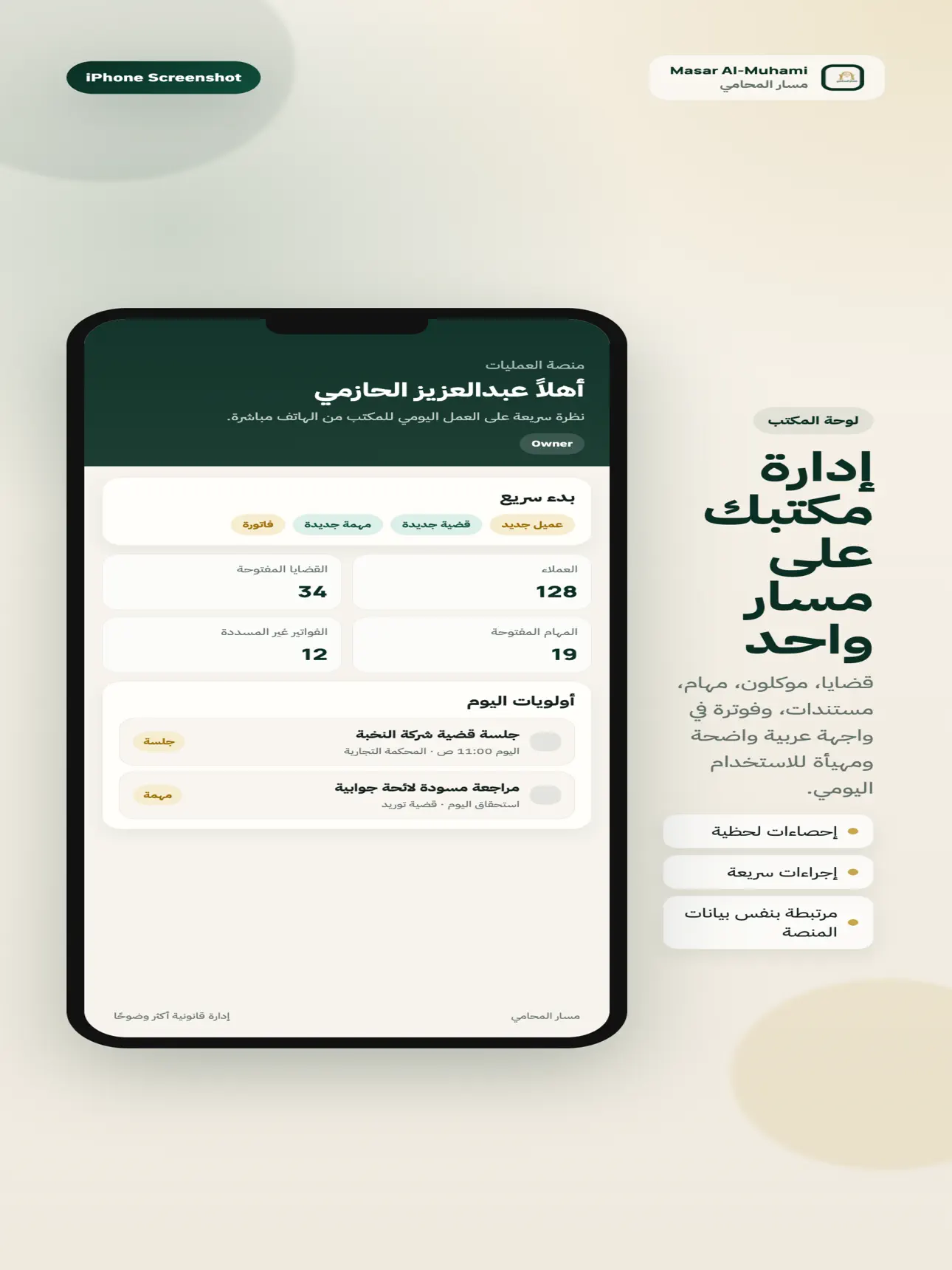 لقطة من تطبيق مسار المحامي تعرض لوحة المكتب ضمن واجهة iPhone