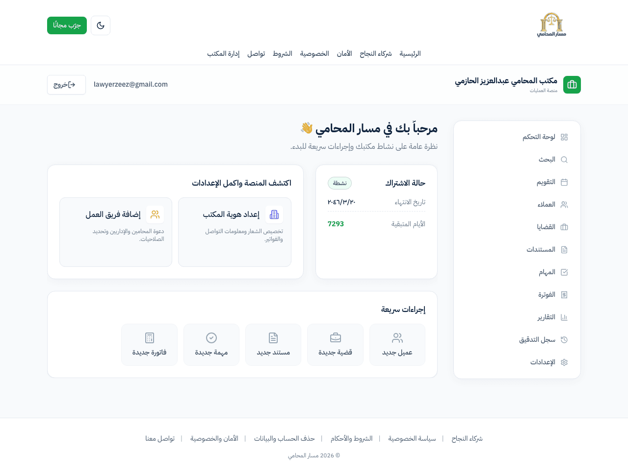 صورة من لوحة المكتب في نسخة الويب من مسار المحامي